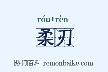 柔刃是什么意思的图片